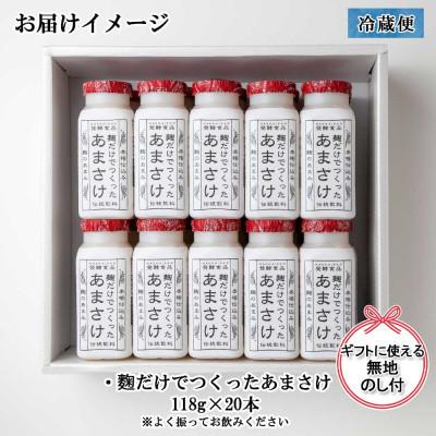 ふるさと納税 南魚沼市 麹だけでつくったあまさけ 八海山 甘酒 118g 20本 セット (無地熨斗付き)の画像