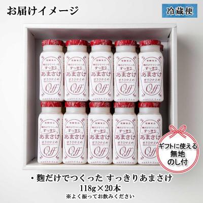 ふるさと納税 南魚沼市 麹だけでつくったすっきりあまさけ 八海山 118g 20本 セット (無地熨斗付き)の画像