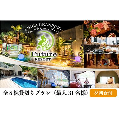 ふるさと納税 長浜市 優雅にグランピング!フューチャーリゾート丸ごと貸切ご宿泊券(一泊朝夕食付き)[全8棟 上限31名様]