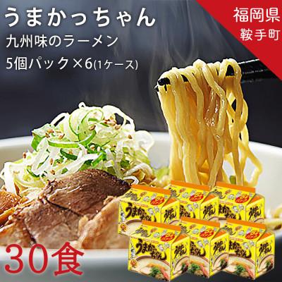 ふるさと納税 鞍手町 うまかっちゃん 5個パック×6袋 1ケース(合計30食)