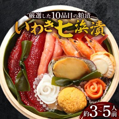 ふるさと納税 いわき市 [いわき七浜漬] 厳選した新鮮な魚介 10品目の粕漬/約3〜5人前