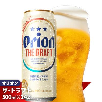 ふるさと納税 八重瀬町 [オリオンビール]オリオン ザ・ドラフト[500ml×24缶]