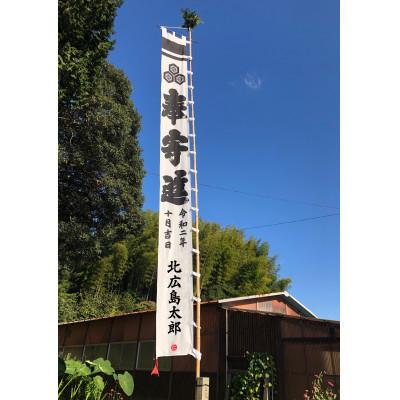 ふるさと納税 北広島町 神社幟の代理奉納(寸法350×60cm)広島県山県郡、安芸高田市近辺、安佐北区、安佐南区、島根県西部｜y-sf