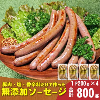 ふるさと納税 西桂町 【山中湖ハム】豚肉と塩、ハーブ香辛料だけで作った無添加ソーセージ800g|y-sf|02