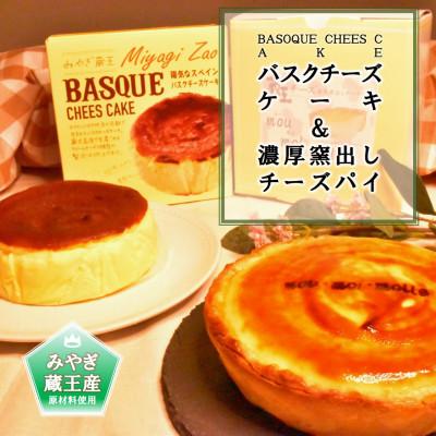 ふるさと納税 利府町 [みやぎ蔵王産クリームチーズ使用]バスクチーズケーキ&amp;濃厚窯出しチーズパイ