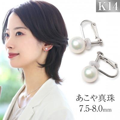 ふるさと納税 長崎市 あこや真珠 7.5-8.0mm 保証書付 イヤリング K14WG パール