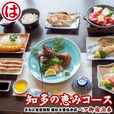 ふるさと納税 南知多町 まるは食堂旅館 南知多豊浜本店 知多の恵みコース付ペア御宿泊券(1泊2食付)