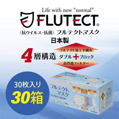 ふるさと納税 江南市 [日本製・個包装]JIS T9001 医療用クラスIII フルテクトマスク(30枚×30箱)