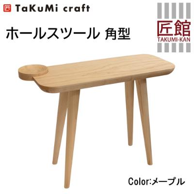 ふるさと納税 高山市 Takumi Craft ホールスツール角型 メープル材
