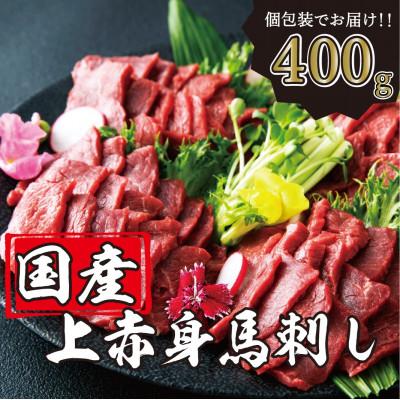 ふるさと納税 益城町 国産 上赤身馬刺し 400g 益城町 さとふる 通販 Yahoo ショッピング