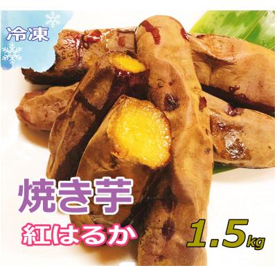 ふるさと納税 下妻市 冷凍焼き芋1.5kg[茨城県産紅はるか]