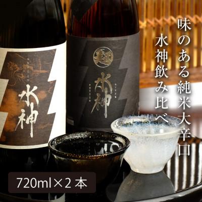 ふるさと納税 盛岡市 ◆あさ開◆ あさ開水神飲み比べセット720ml×2本