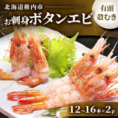 ふるさと納税 稚内市 稚内産お刺身ボタンエビ有頭殻むき12本 16本 2p さとふる 通販 Yahoo ショッピング