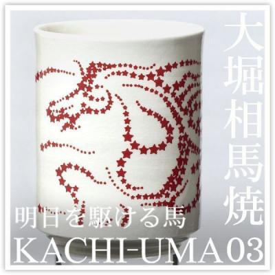 ふるさと納税 西郷村 大堀相馬焼 松永窯 KACHI-UMA03 by井上セイジ 二重湯呑み