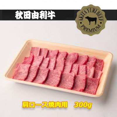 ふるさと納税 由利本荘市 秋田由利牛[黒毛和種]肩ロース焼肉用300g
