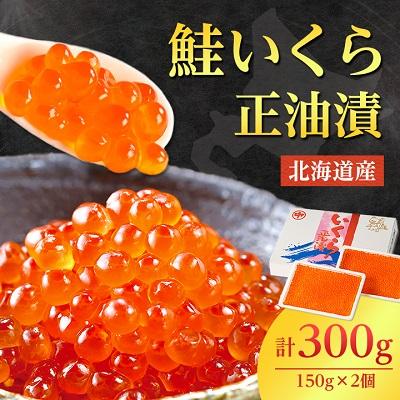ふるさと納税 いくら 斜里町 北海道産 鮭いくら正油漬 300g(150g×2個)