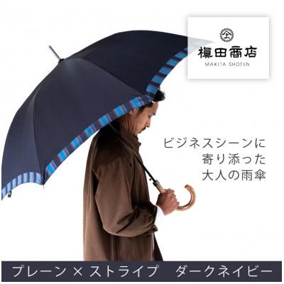 ふるさと納税 西桂町 創業150年以上の傘専門店が作る[紳士長傘]濃紺系・ビジネスにもカジュアルにも似合う晴雨兼用傘