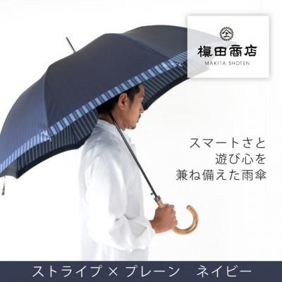 ふるさと納税 西桂町 創業150年以上の傘専門店が作る[紳士長傘]紺系・スタイリッシュな印象をプラスする晴雨兼用傘