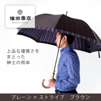 ふるさと納税 西桂町 創業150年以上の傘専門店が作る[紳士長傘]茶系・さりげないオシャレさが際立つ上品な晴雨兼用傘