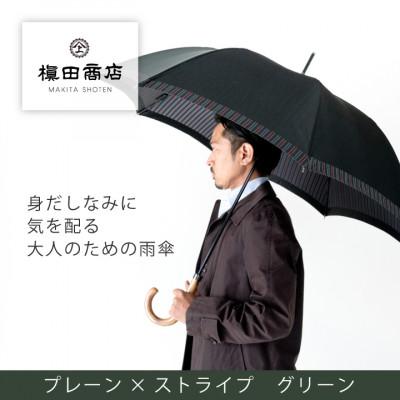 ふるさと納税 西桂町 創業150年以上の傘専門店が作る[紳士長傘]深緑・身だしなみに気を配る大人のための晴雨兼用傘
