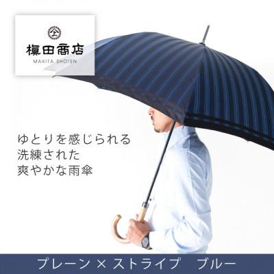 ふるさと納税 西桂町 創業150年以上の傘専門店が作る[紳士長傘]青系・公私ともに使いやすい爽やかな晴雨兼用傘