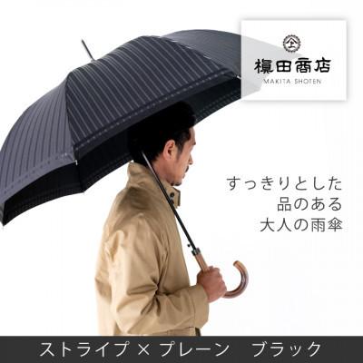 ふるさと納税 西桂町 創業150年以上の傘専門店が作る[紳士長傘]黒系・多様な場面で使える品のある晴雨兼用傘