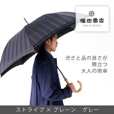 ふるさと納税 西桂町 創業150年以上の傘専門店が作る[紳士長傘]灰色系・大人の深みと品の良さが引き立つ晴雨兼用傘