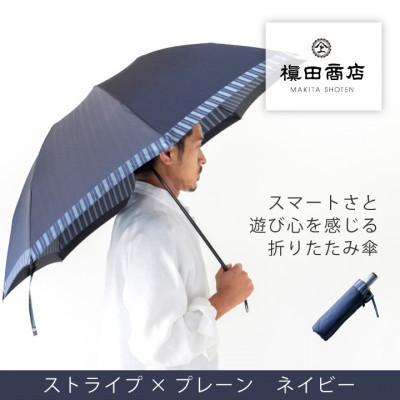 ふるさと納税 西桂町 創業150年以上の傘専門店が作る[紳士折たたみ傘]紺系・スタイリッシュな印象をプラスする晴雨兼用傘