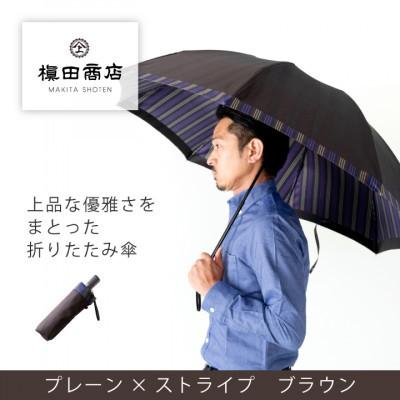 ふるさと納税 西桂町 創業150年以上の傘専門店が作る[紳士折りたたみ傘]茶系・さりげないお洒落さが際立つ上品な晴雨兼用傘