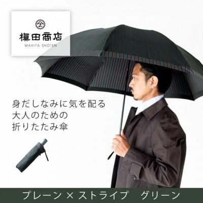 ふるさと納税 西桂町 創業150年以上の傘専門店が作る[紳士折りたたみ傘]深緑・身だしなみに気を配る大人のための晴雨兼用傘