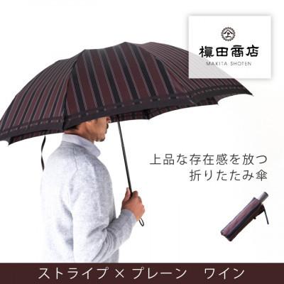 ふるさと納税 西桂町 創業150年以上の傘専門店が作る[紳士折りたたみ傘]赤茶系・上品さと確かな存在感を放つ晴雨兼用傘