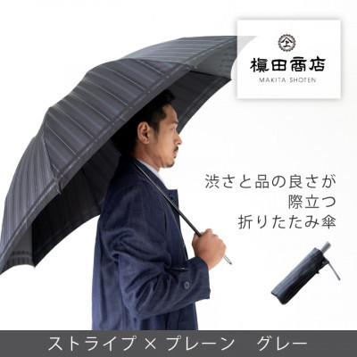 ふるさと納税 西桂町 創業150年以上の傘専門店が作る[紳士折りたたみ傘]灰色系・大人の深みと品の良さが引き立つ晴雨兼用傘