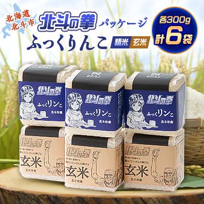 ふるさと納税 北斗市 北斗の拳パッケージ ふっくりんこ真空300g×2種 3