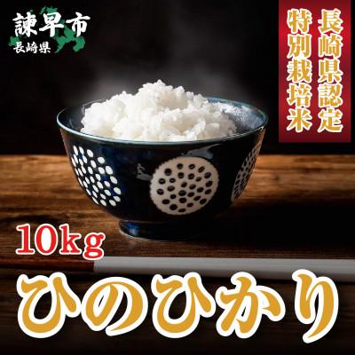 ふるさと納税 諫早市 [令和5年産]長崎県認定特別栽培米ひのひかり10kg