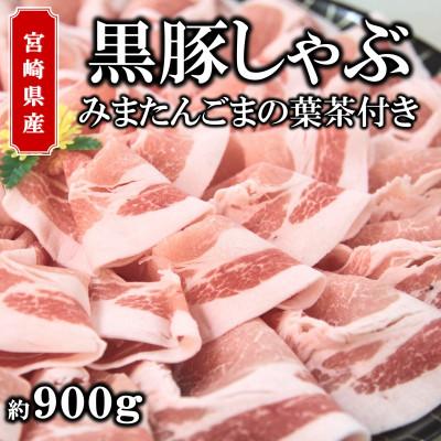 ふるさと納税 三股町 宮崎産黒豚しゃぶ〜みまたんごまの葉茶付 約900g[A-0102]