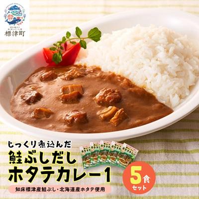 ふるさと納税 標津町 鮭ぶしだしホタテカレー1(5食セット) ほたて 帆立 かれー レトルト 人気 おすすめ オススメ