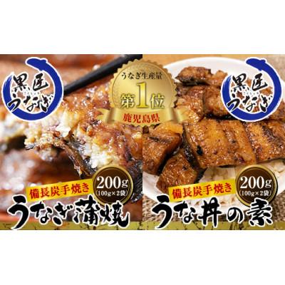 ファッション 高知インター店 ふるさと納税 鹿屋市 備長炭手焼 黒匠うなぎ うな丼の素とカット蒲焼 計400gセット 1641 nanaokazaki.com nanaokazaki.com