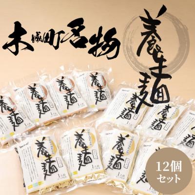 ふるさと納税 木城町 養生麺セット 12袋入り