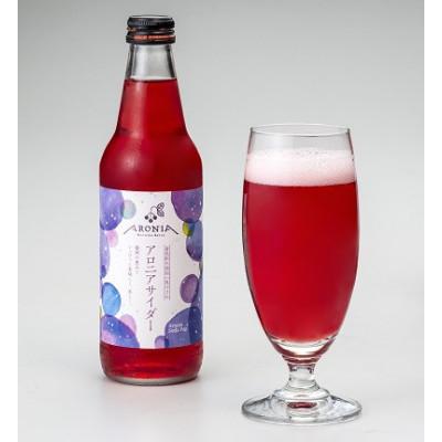 ふるさと納税 盛岡市 盛岡市産アロニア100%使用「アロニアサイダー24本セット」