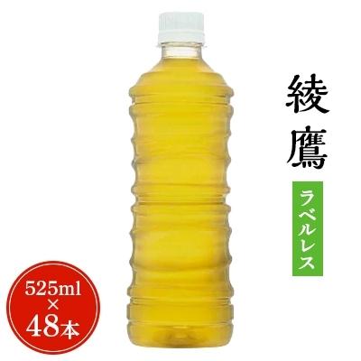 ふるさと納税 柴田町 【コカ・コーラ社】綾鷹 ラベルレスPET525ml×2ケース(48本)