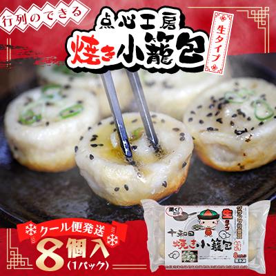 ふるさと納税 十和田市 行列のできる!十和田焼き小籠包(44g×8個入)1袋
