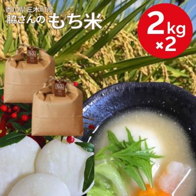 ふるさと納税 三木町 [令和7年産]香川県三木町産もち米4kg ≪IDOMALLセレクト≫