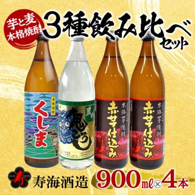 ふるさと納税 串間市 芋と麦の本格焼酎 3種4本飲み比べセット