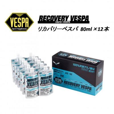 ふるさと納税 盛岡市 [VESPAスポーツサプリメント]リカバリーベスパ 80ml×12本