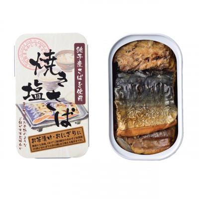 ふるさと納税 銚子市 焼き塩さば 10缶|y-sf|04