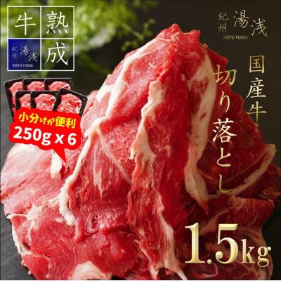 日本未発売 ふるさと納税 湯浅町 湯浅熟成肉 国産牛 切り落とし 1 5kg