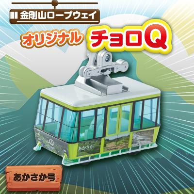 ふるさと納税 千早赤阪村 村営金剛山ロープウェイオリジナルチョロQ