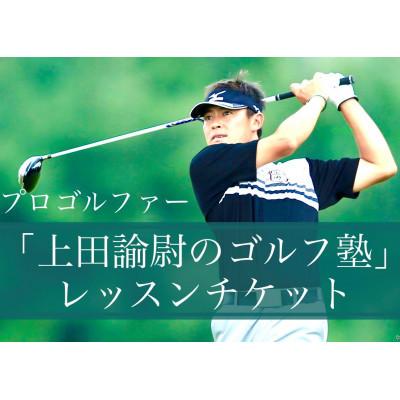 ふるさと納税 大垣市 「プロゴルファー上田諭尉のゴルフ塾」レッスンチケット(60分1回分)