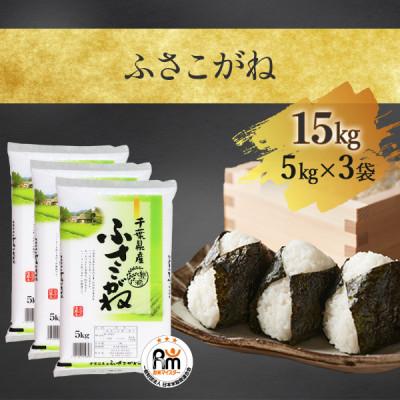 ふるさと納税 大網白里市 [令和5年産]千葉県産「ふさこがね」精米 15kg(5kg×3袋)