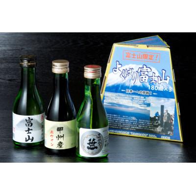 ふるさと納税 大月市 よくばり富士山セット 180ml×3本入